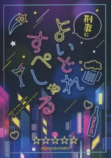 【商業作品番外編】 刑事によいどれすぺしゃる / 高月紅葉 / 紅葉屋本舗