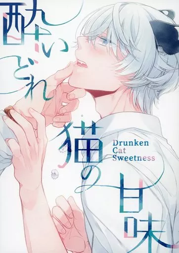 酔いどれ猫の甘味 – オリジナル