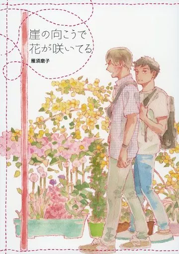 崖の向こうで花が咲いてる – オリジナル