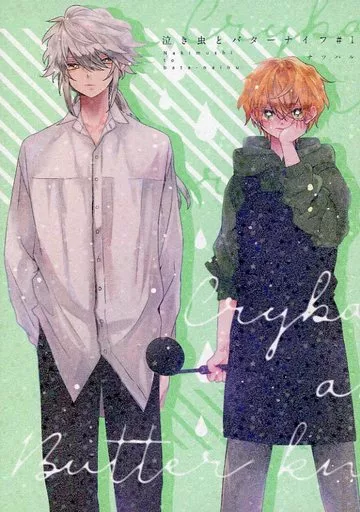 泣き虫とバターナイフ #1_image
