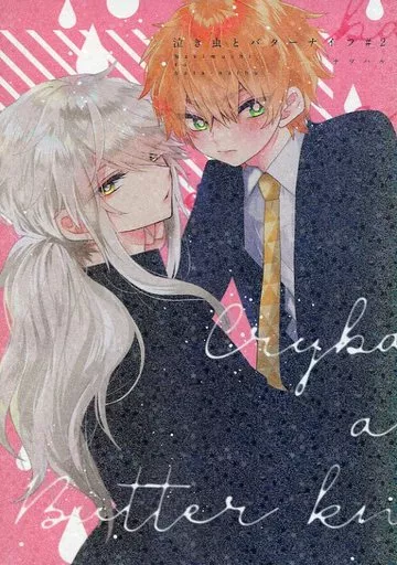 泣き虫とバターナイフ #2_image