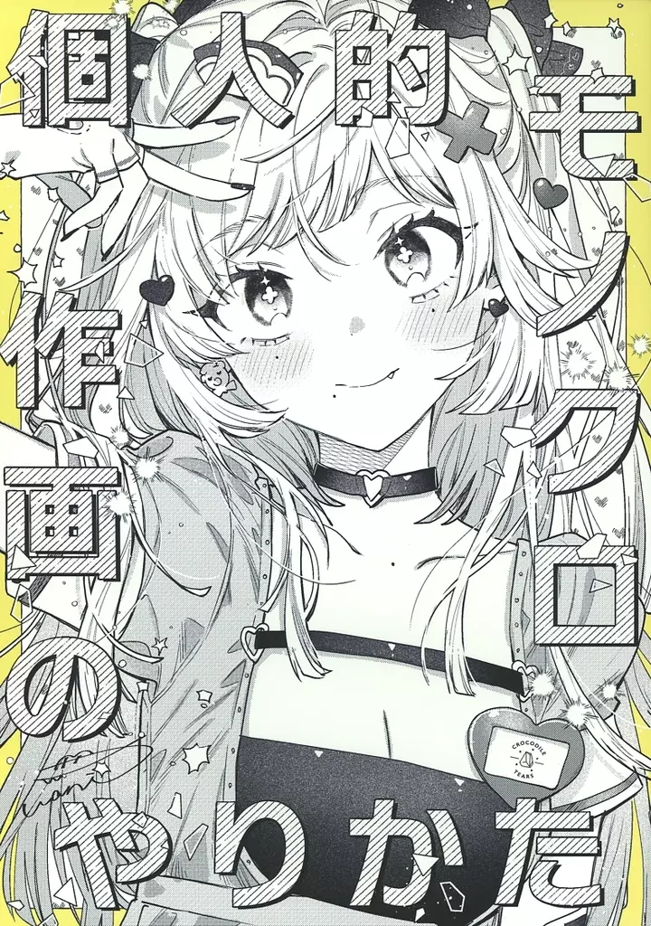 オリジナル 個人的モノクロ作画のやりかた / わに / クロコダイルティアーズ