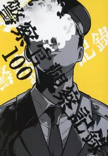 <<オリジナル>> 警察官観察記録 / 無機質 / 無機質