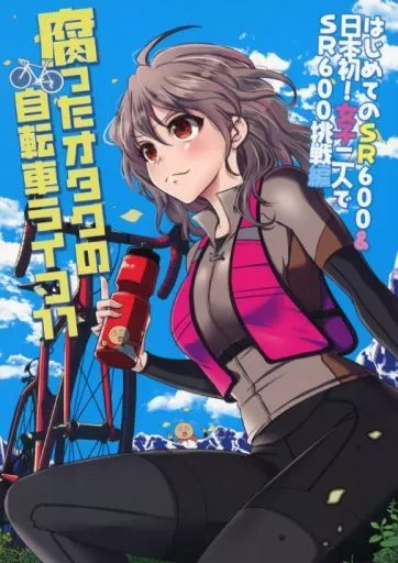 オリジナル 腐ったオタクの自転車ライフ 11 / PEKO / 脂華