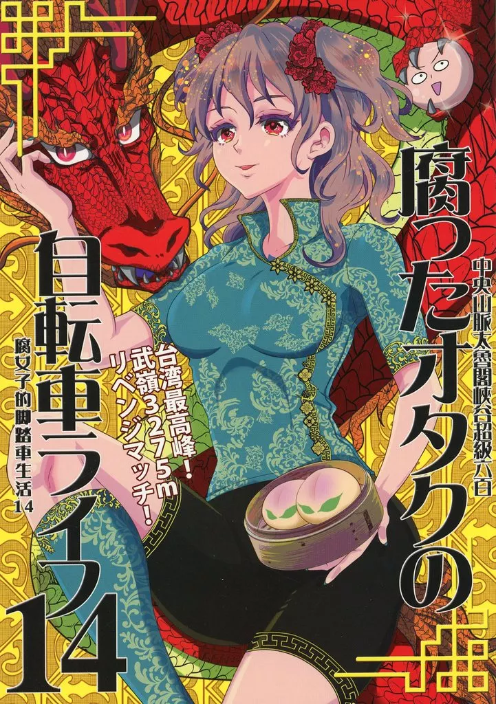 オリジナル 腐ったオタクの自転車ライフ 14 / PEKO / 脂華
