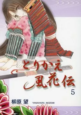 オリジナル とりかえ風花伝 5 / 柳原望 / 天水花苑
