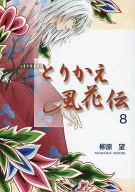 オリジナル とりかえ風花伝 8 / 柳原望 / 天水花苑