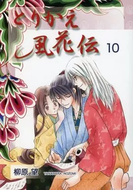 オリジナル とりかえ風花伝 10 / 柳原望 / 天水花苑