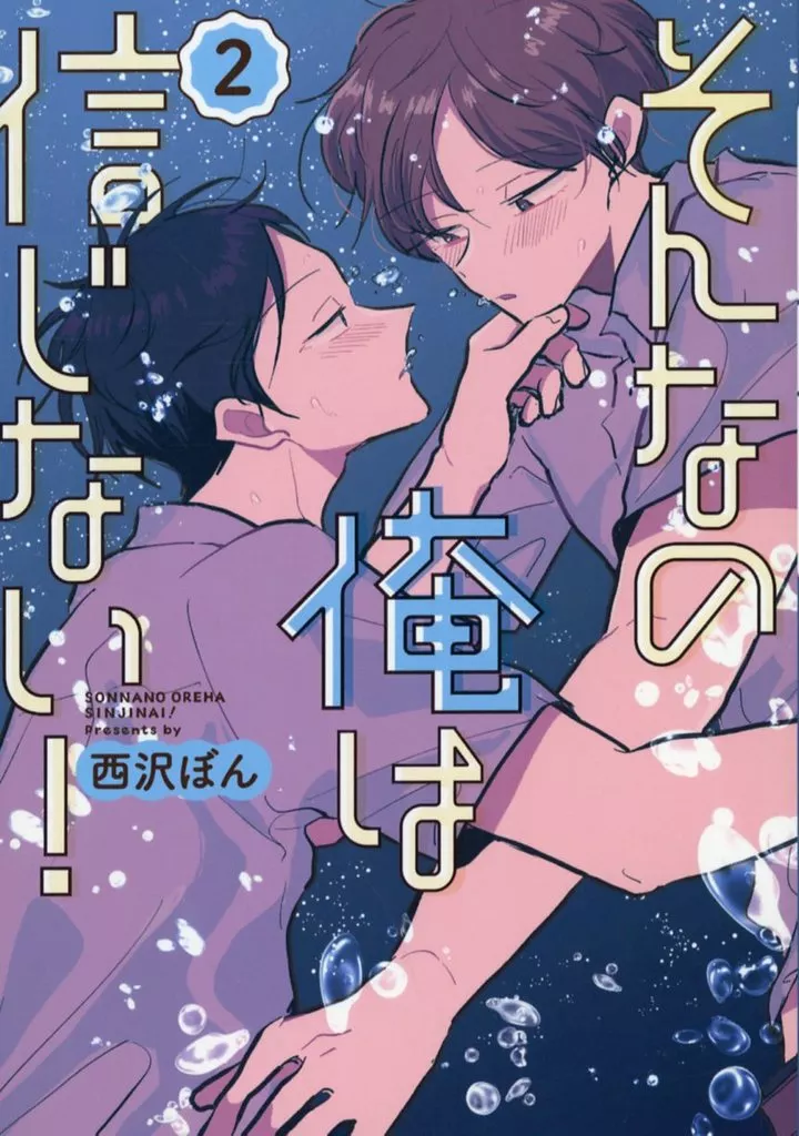 オリジナル そんなの俺は信じない！ 2 / 西沢ぼん / 柑橘