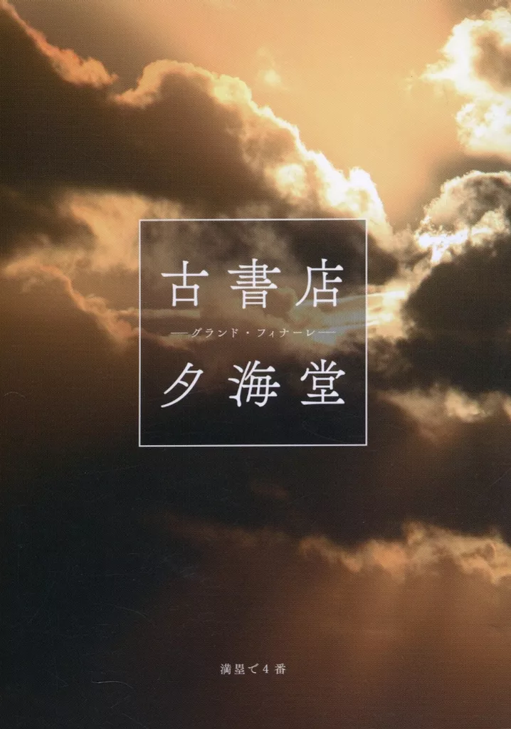 古書店夕海堂 ─グランド・フィナーレ─_image