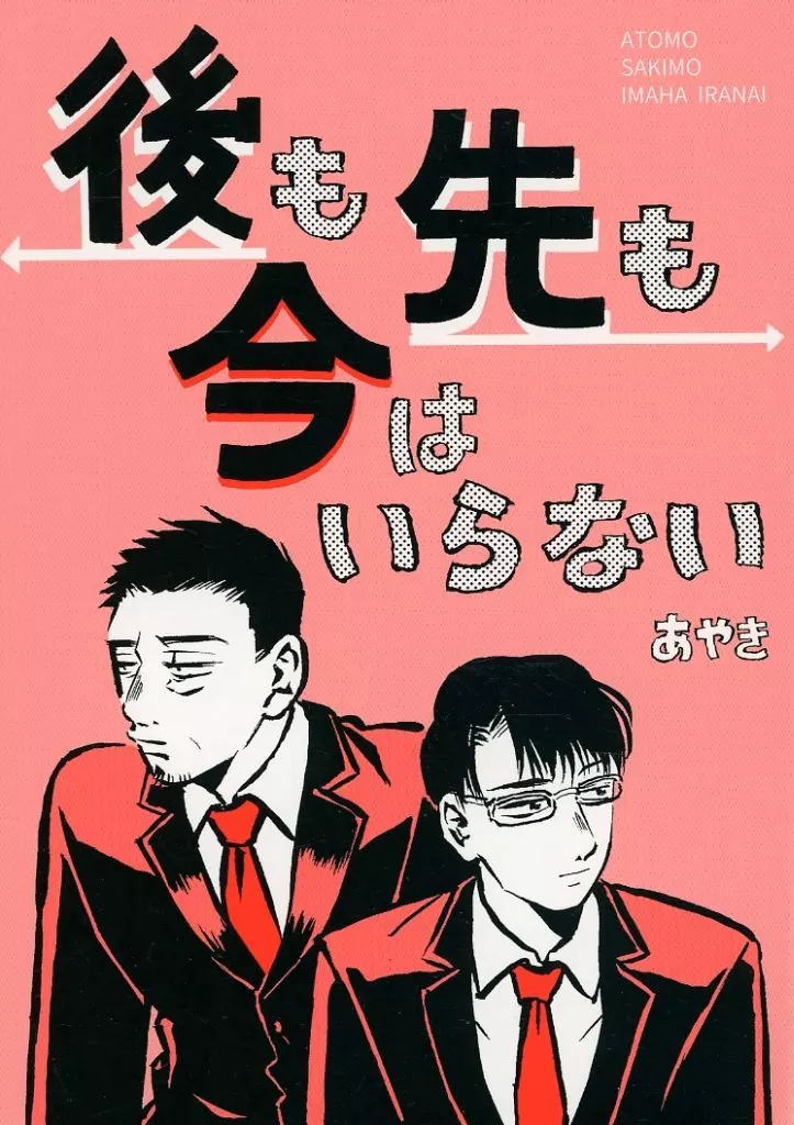 後も先も今はいらない – オリジナル