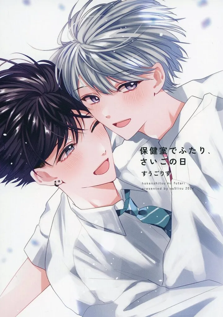 保健室でふたり、さいごの日 – オリジナル