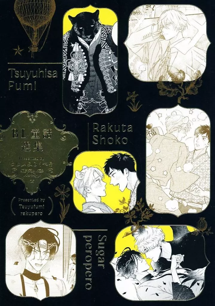 【商業作品番外編】 BL童話選集 / らくたしょうこ / 露久ふみ / 緑の自転車/ブルエベ