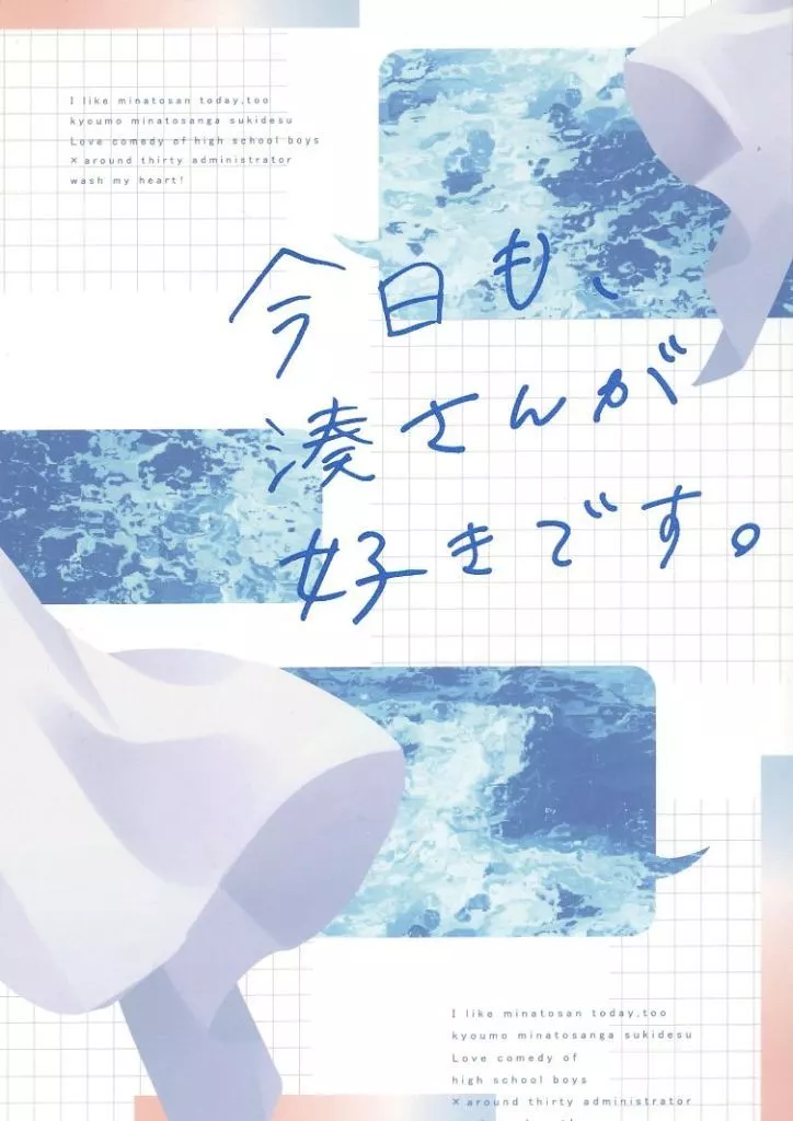 商業作品番外編 今日も、湊さんが好きです。 / 椿ゆず / 椿書店けやき町店