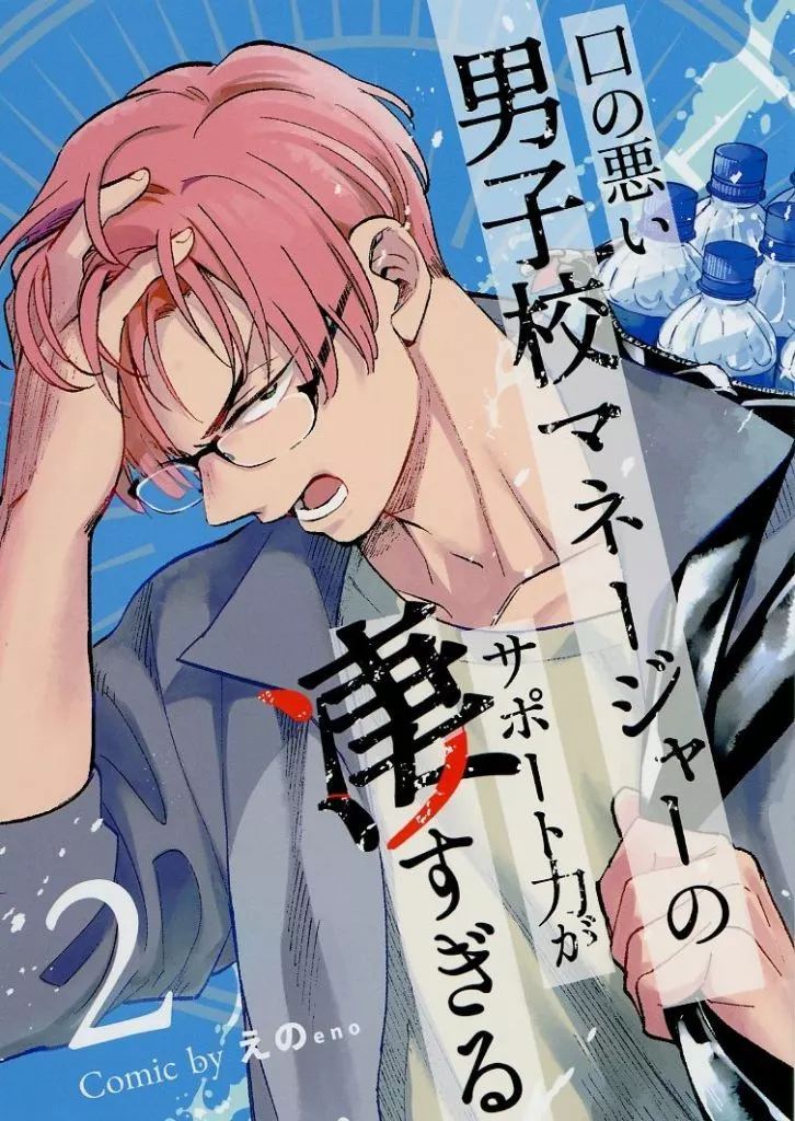 オリジナル 口の悪い男子校マネージャーのサポート力が凄すぎる 2 / えの / たまさか