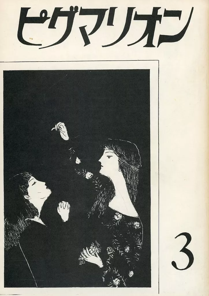 【オリジナル】 ピグマリオン 3 / 坂田靖子 / 水無月幹子 / まんが研究会ラヴリ