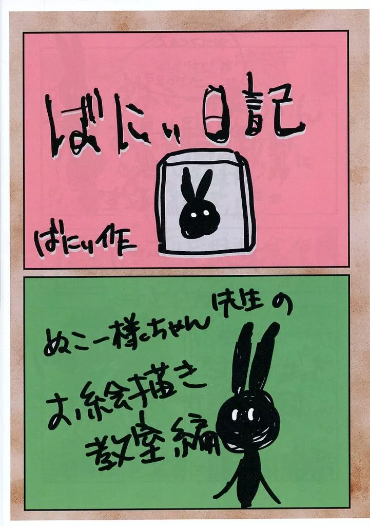 オリジナル 【コピー誌】ばにぃ日記 / 栗原公平 / ■美辞麗句■