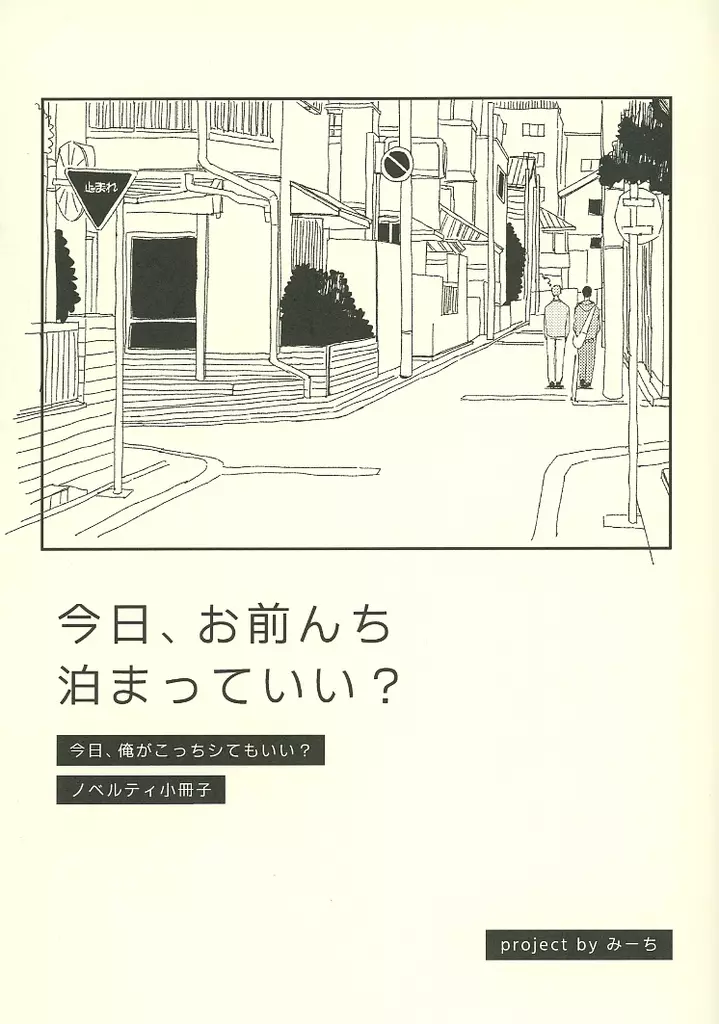 今日、お前んち泊まっていい？ – 商業作品番外編