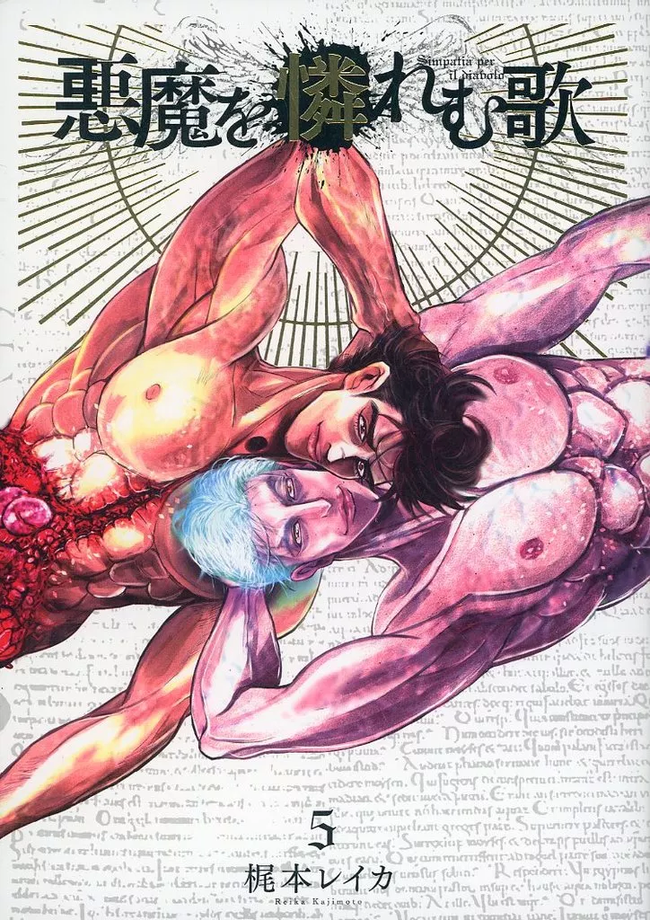 【オリジナル】 悪魔を憐れむ歌 5 / 梶本レイカ / 血と、