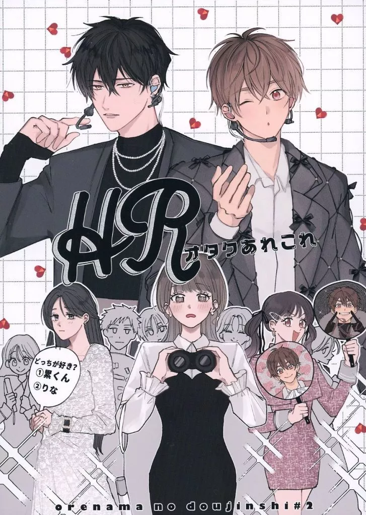 HRオタクあれこれ – オリジナル