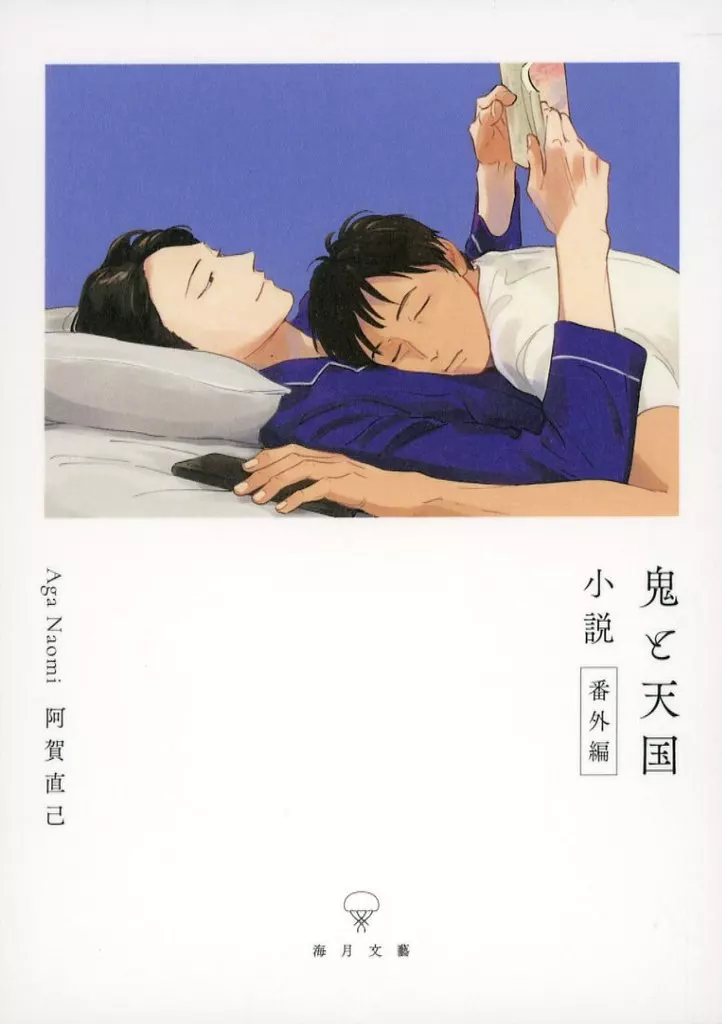 鬼と天国 小説番外編 – 商業作品番外編