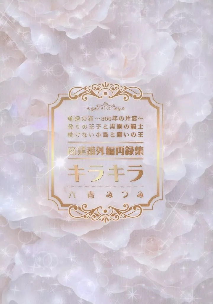 商業番外編再録集 キラキラ_image