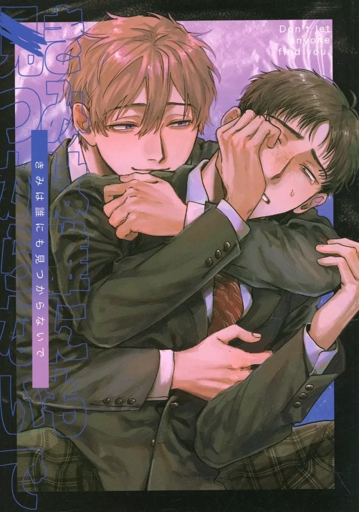 オリジナル きみは誰にも見つからないで / しおからにがい / にがみくん