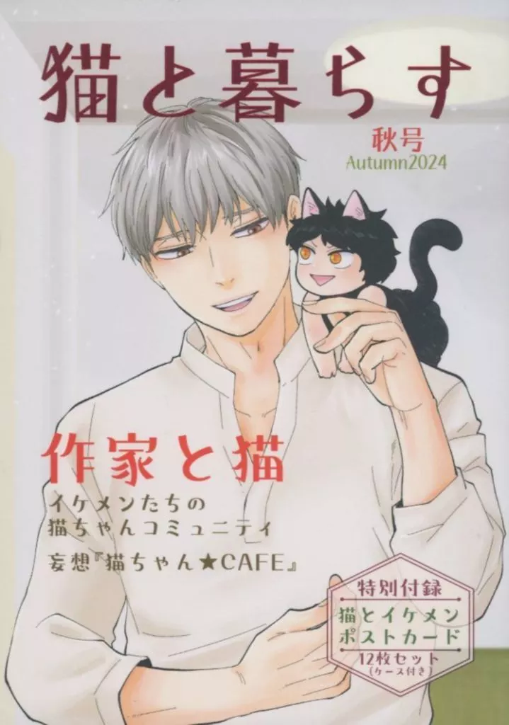 猫と暮らす 2024 秋号 – オリジナル