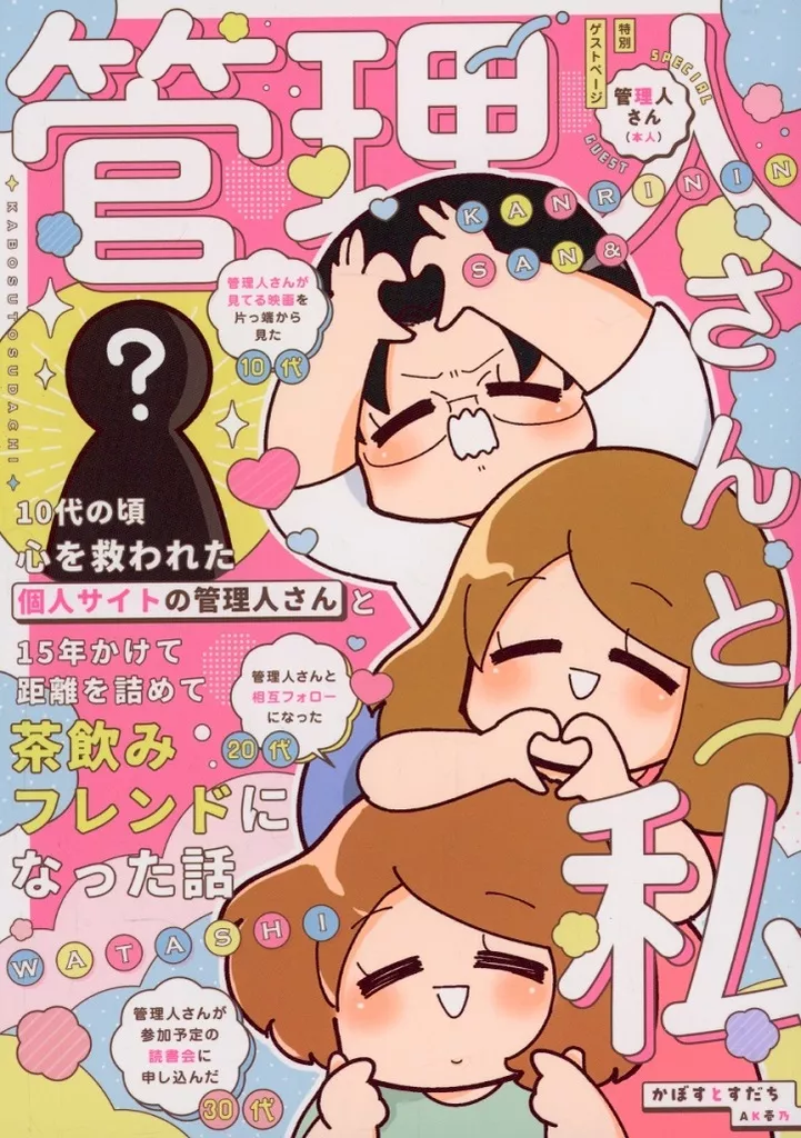 管理人さんと私 – オリジナル