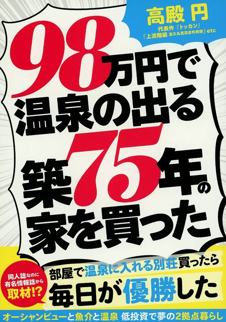 98万円で温泉の出る築75年の家を買った – オリジナル