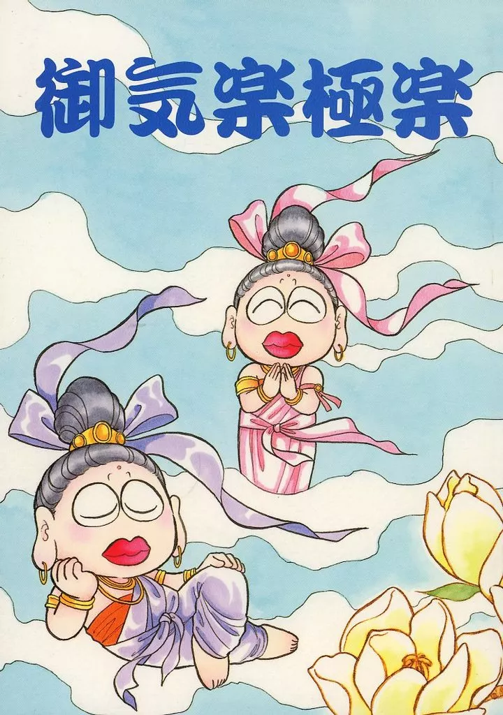 【オリジナル】 御気楽極楽・2 / 室山真弓 / 室山まりこ / ざしきぶた倶楽部