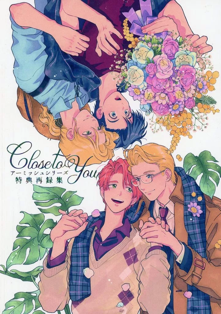【商業作品番外編】 Close to You アーミッシュシリーズ特典再録集 / 吾妻香夜 / 夜香蟲