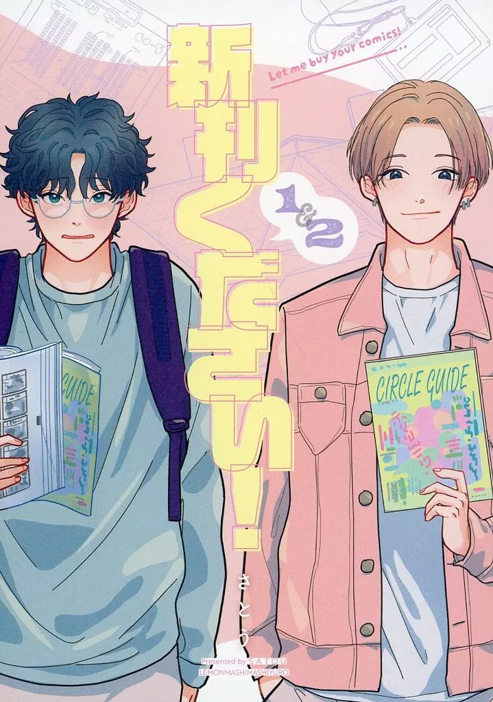新刊ください！ １＆２ – 創作