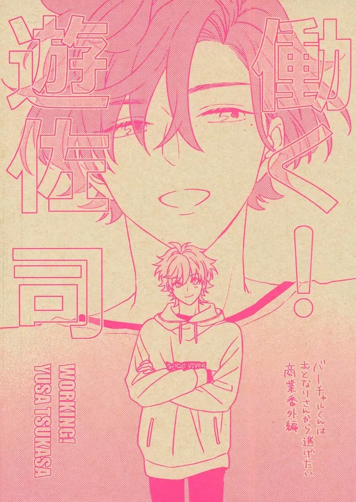 働く！遊佐司 – オリジナル – 遊佐 司 小早川 晴