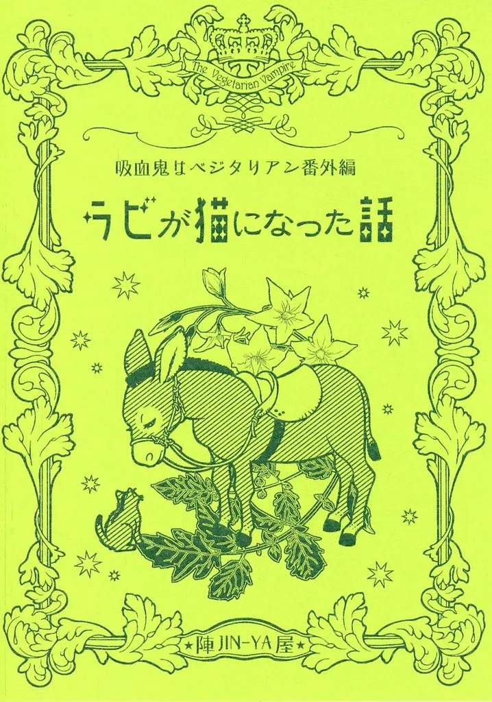 ラビが猫になった話 ～吸血鬼はベジタリアン番外編～ – 商業作品番外編