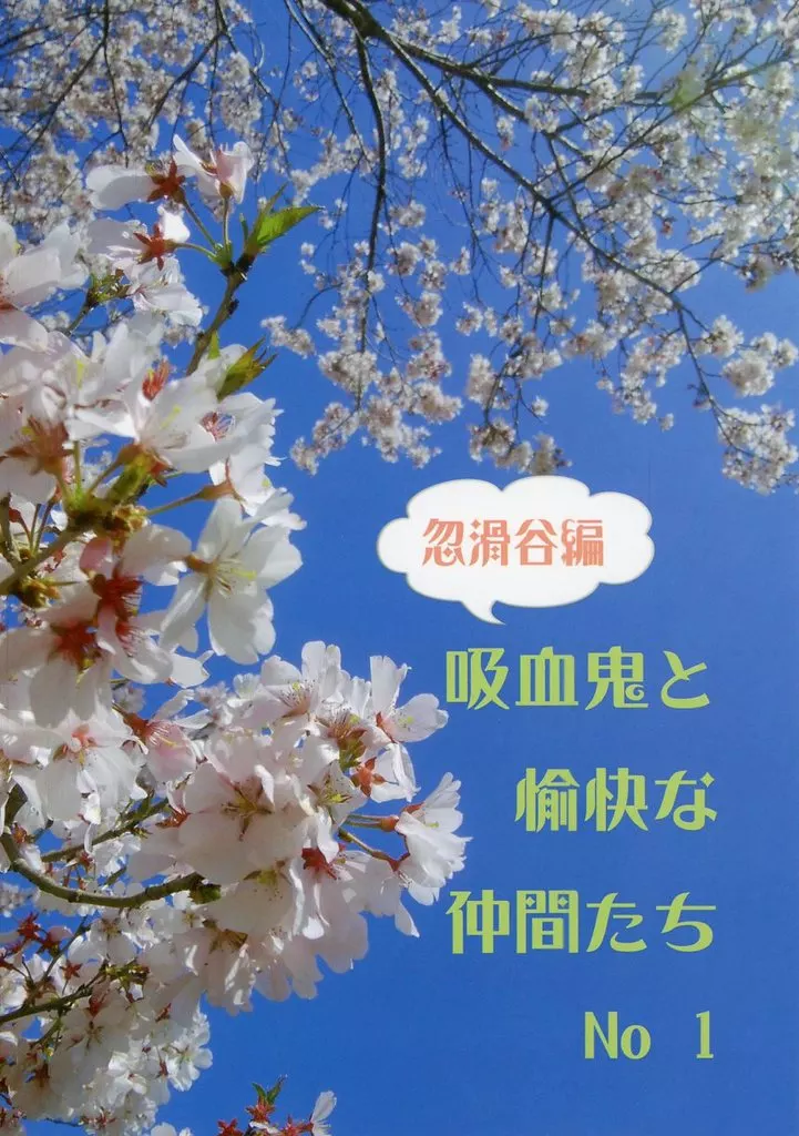 吸血鬼と愉快な仲間たち 忽滑谷編 No1 – 商業作品番外編