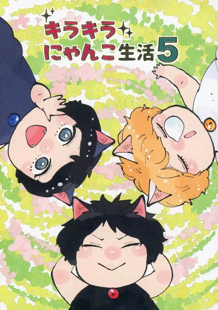 商業作品番外編 キラキラにゃんこ生活 5 / 山本小鉄子 / コテツコノヘヤ