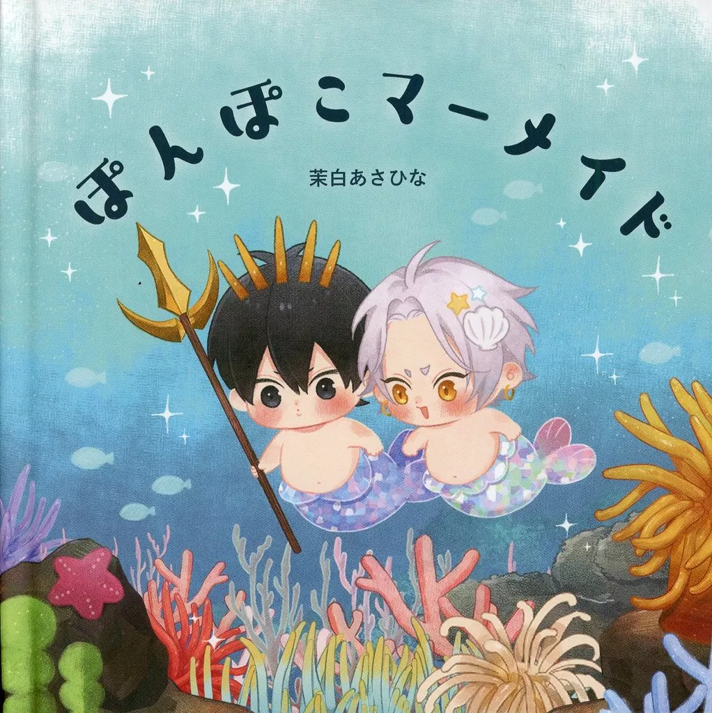ぽんぽこマーメイド – 創作BL