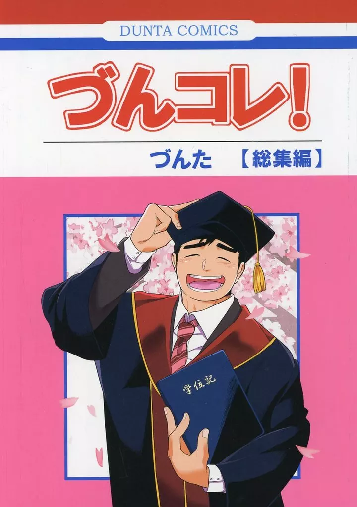 づんコレ！ 総集編 / 野田づんた / づんづん本舗