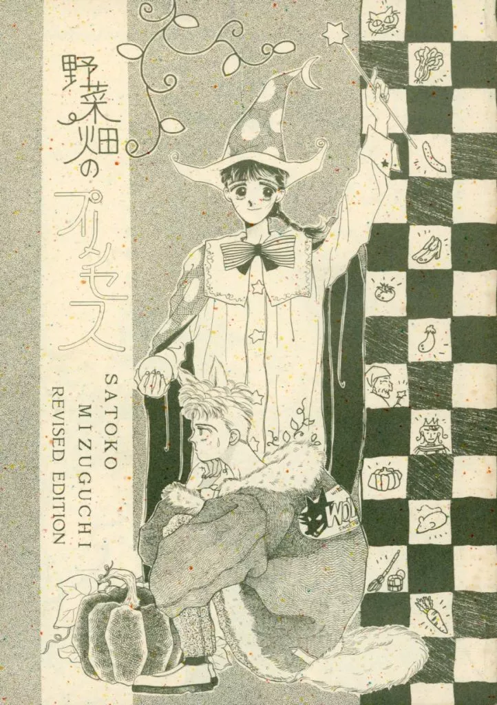 オリジナル 野菜畑のプリンセス / 水口知子 / CLUB HOUSE COMPANY