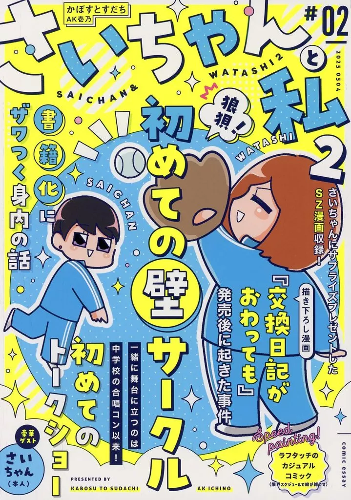 さいちゃんと私 2_image