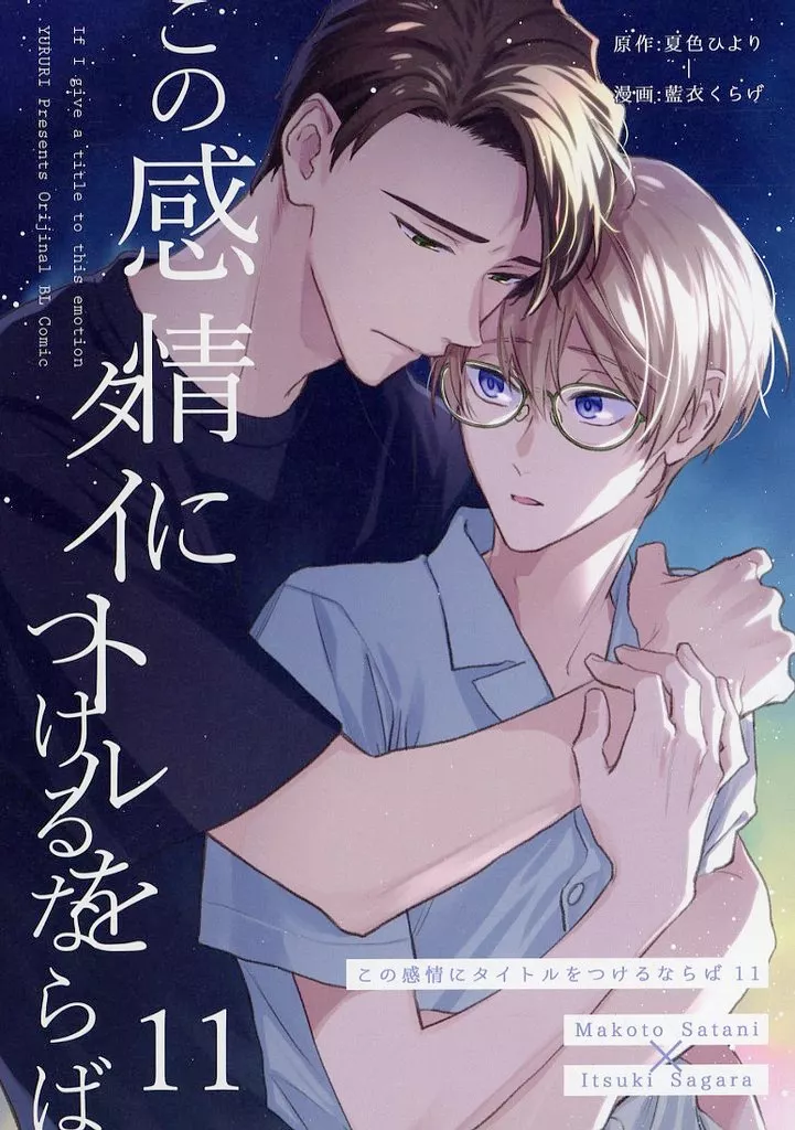 商業作品番外編 この感情にタイトルをつけるならば 11 / 藍衣くらげ / ゆるり