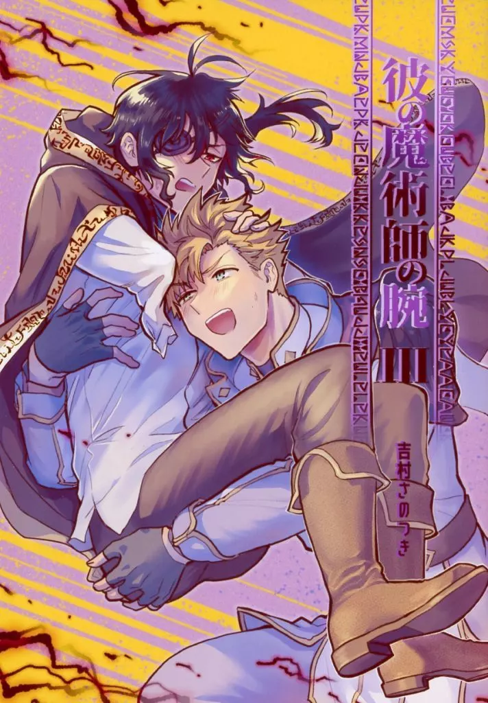 オリジナル 【コピー誌】彼の魔術師の腕 3 / 吉村さのつき / 三の月階段