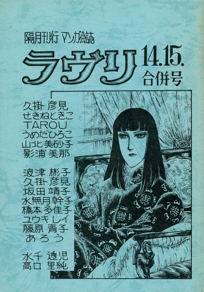 【オリジナル】 ラヴリ 14．15．合併号 / はしもと理 / 水樹夜夢 / マンガ研究会ラヴリ