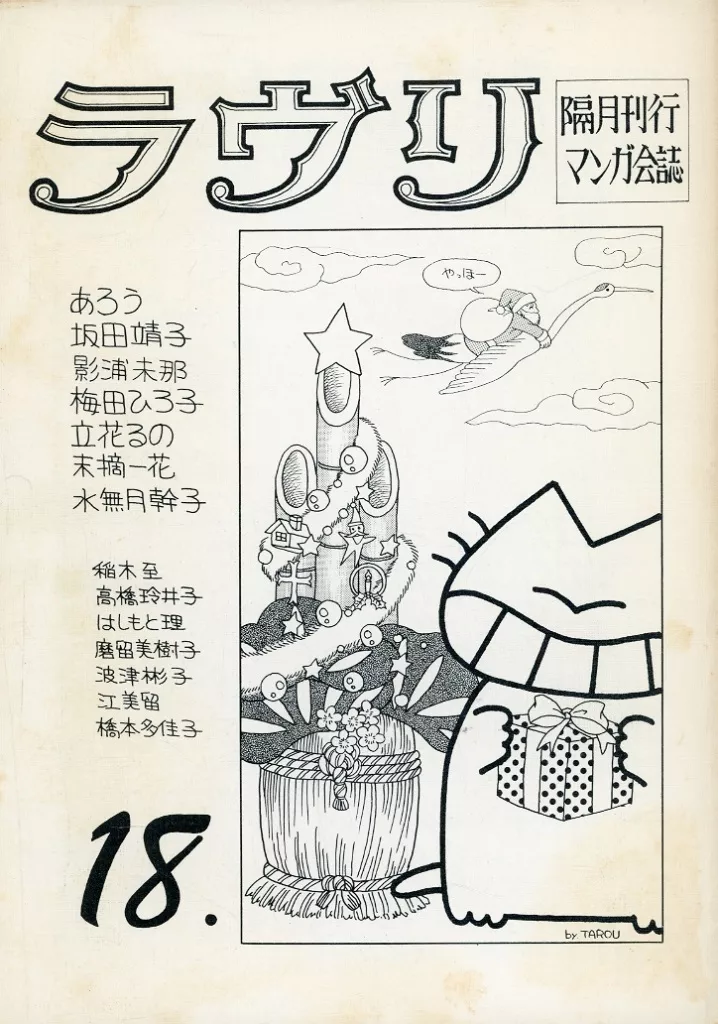 【オリジナル】 ラヴリ 18 / はしもと理 / 水樹夜夢 / マンガ研究会ラヴリ