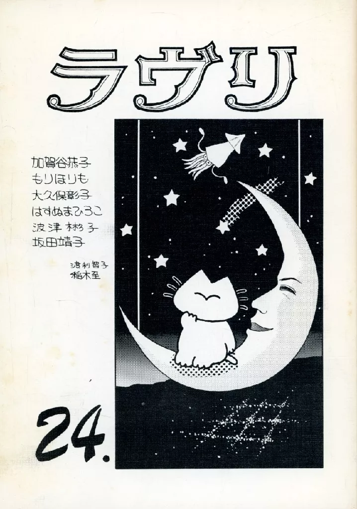【オリジナル】 ラヴリ 24 / はしもと理 / 水樹夜夢 / マンガ研究会ラヴリ