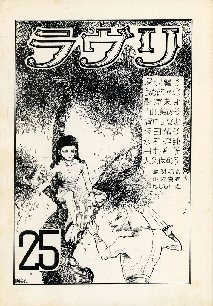 【オリジナル】 ラヴリ 25 / はしもと理 / 水樹夜夢 / マンガ研究会ラヴリ