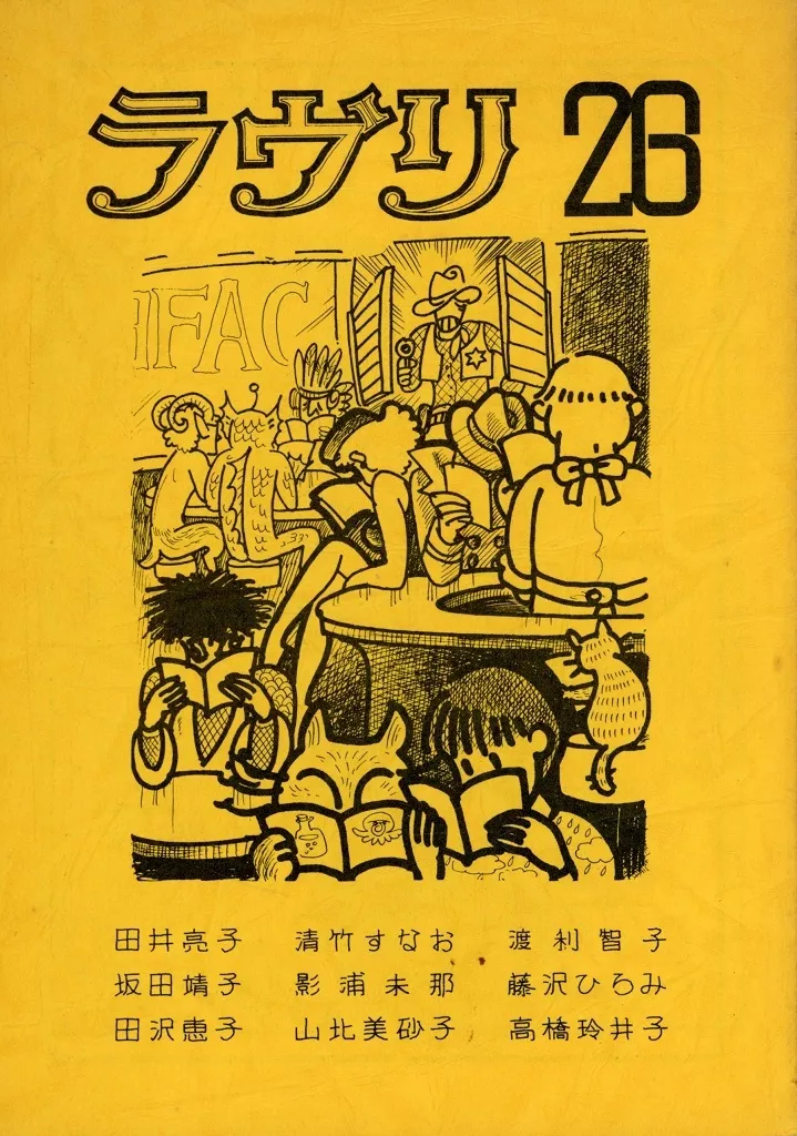 【オリジナル】 ラヴリ 26 / はしもと理 / 水樹夜夢 / マンガ研究会ラヴリ