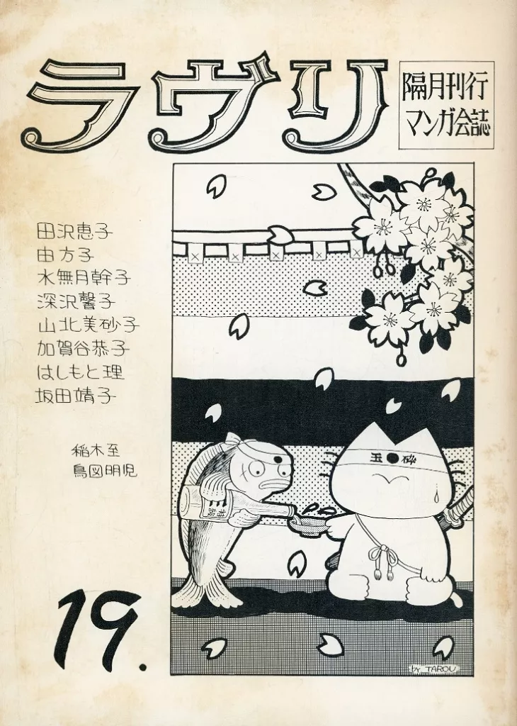 【オリジナル】 ラヴリ 19 / 稲木至 / はしもと理 / マンガ研究会ラヴリ