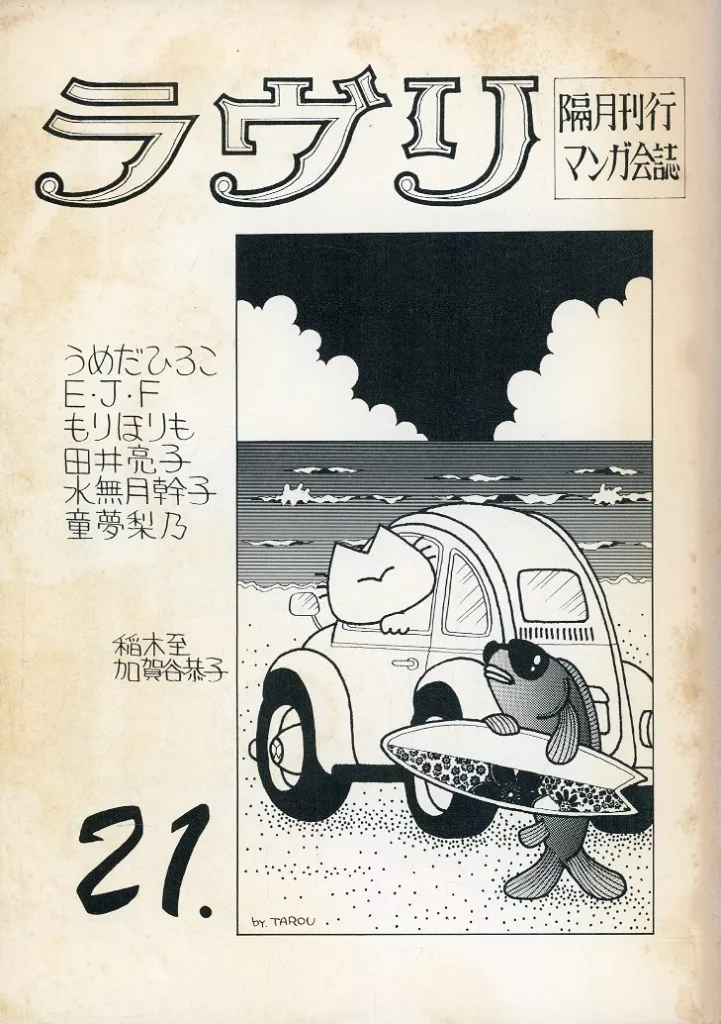 【オリジナル】 ラヴリ 21 / 稲木至 / うめだひろこ / マンガ研究会ラヴリ